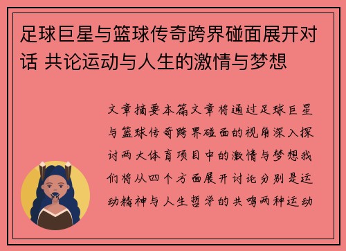 足球巨星与篮球传奇跨界碰面展开对话 共论运动与人生的激情与梦想