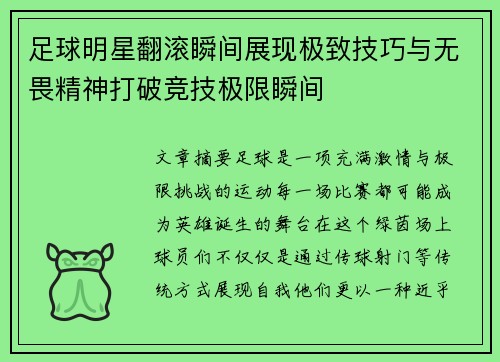 足球明星翻滚瞬间展现极致技巧与无畏精神打破竞技极限瞬间