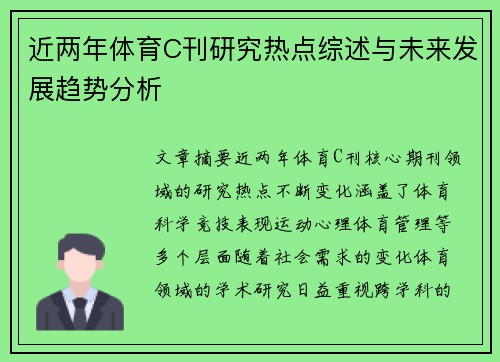 近两年体育C刊研究热点综述与未来发展趋势分析