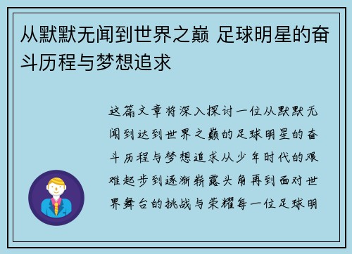 从默默无闻到世界之巅 足球明星的奋斗历程与梦想追求