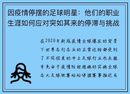 因疫情停摆的足球明星：他们的职业生涯如何应对突如其来的停滞与挑战