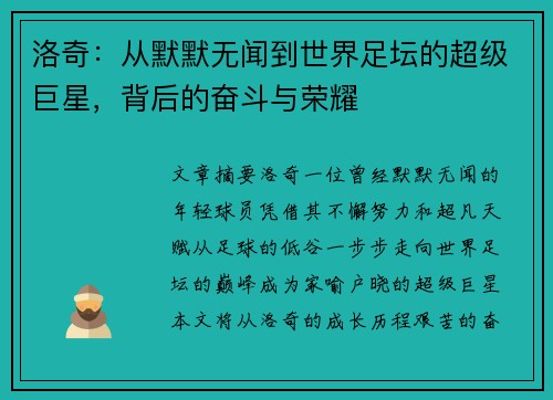 洛奇：从默默无闻到世界足坛的超级巨星，背后的奋斗与荣耀