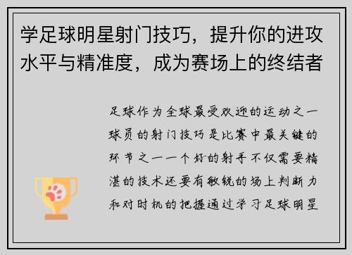 学足球明星射门技巧，提升你的进攻水平与精准度，成为赛场上的终结者